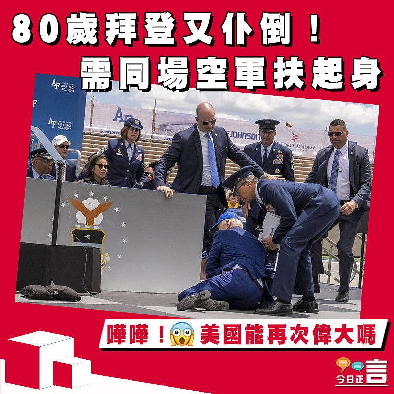 80歲拜登又仆倒！需同場空軍扶起身