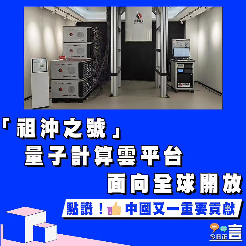 「祖沖之號」量子計算雲平台面向全球開放