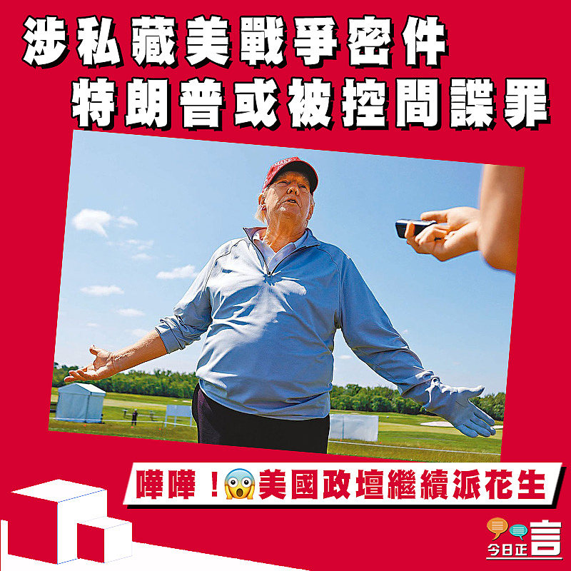 涉私藏美戰爭密件 特朗普或被控間諜罪