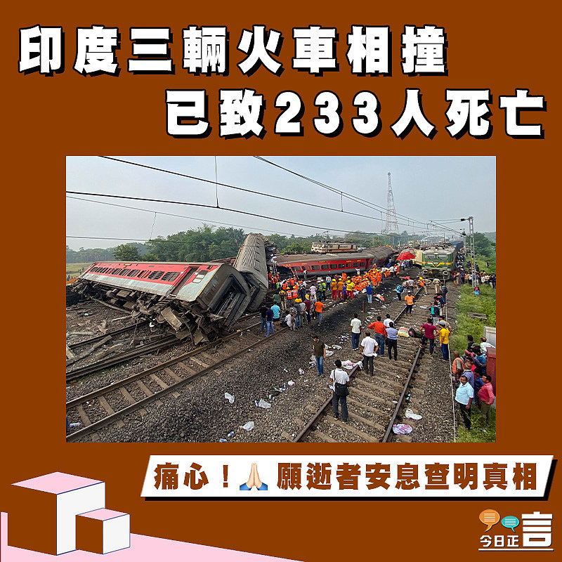 印度三輛火車相撞 已致233人死亡