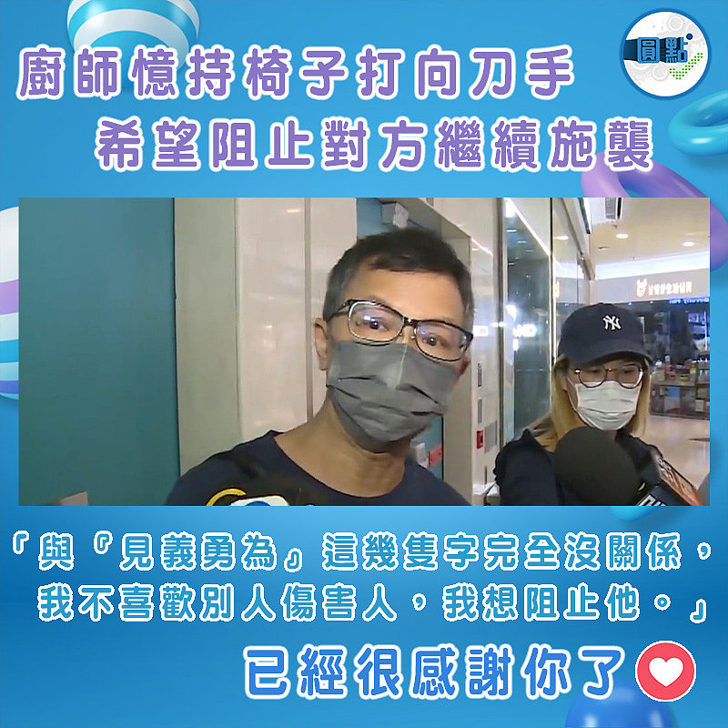 廚師憶持椅子打向刀手 希望阻止對方繼續施襲