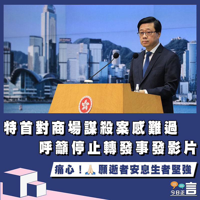特首對商場謀殺案感難過　 呼籲停止轉發事發影片