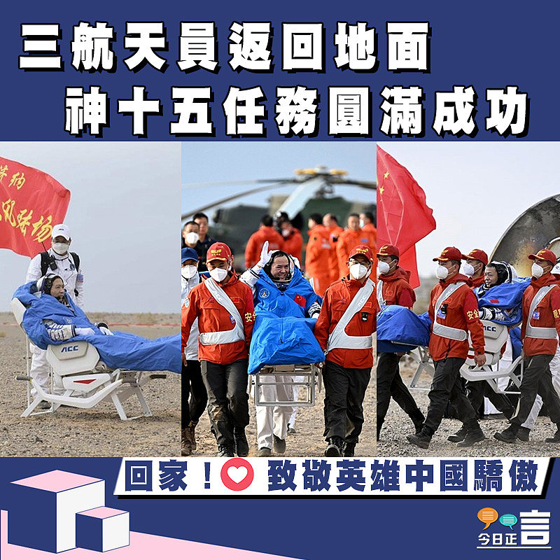 三航天員返回地面 神十五任務圓滿成功