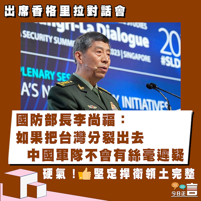 出席香格里拉對話會 國防部長李尚福：如果把台灣分裂出去 中國軍隊不會有絲毫遲疑