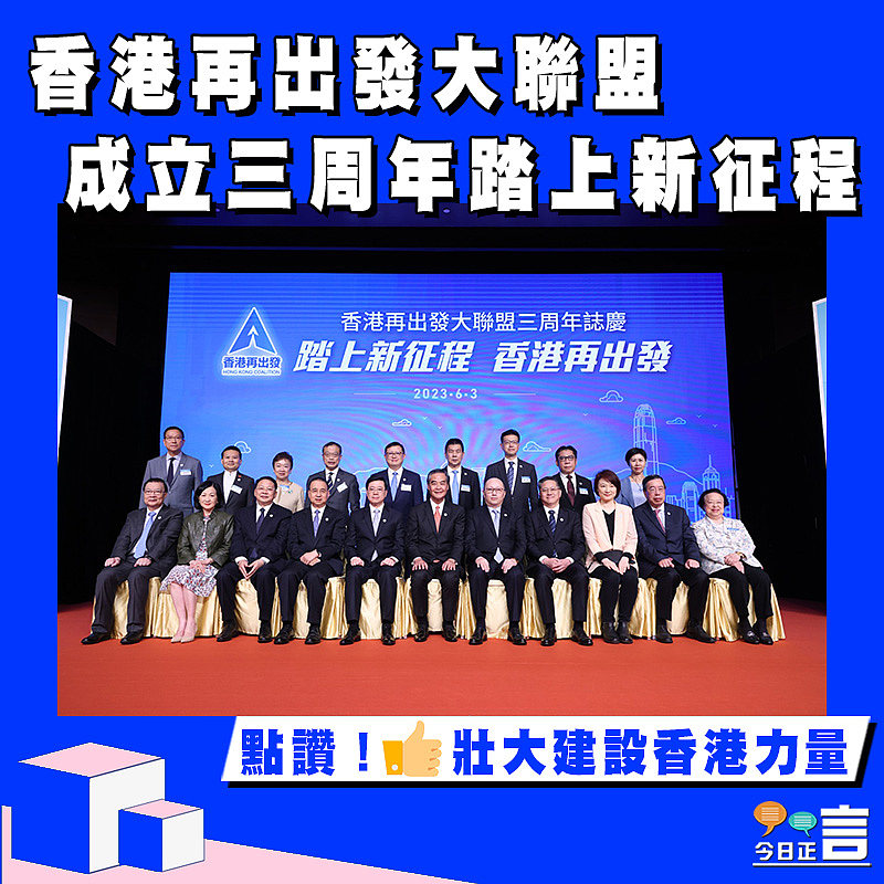 香港再出發大聯盟 成立三周年踏上新征程