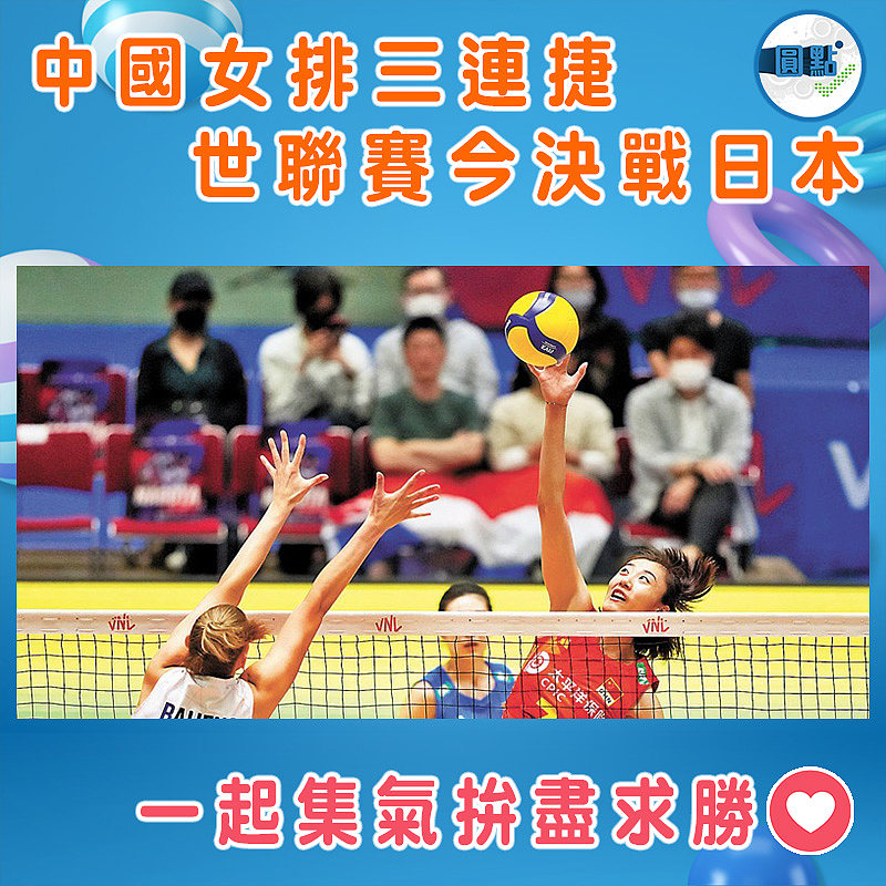 中國女排三連捷 世聯賽今決戰日本
