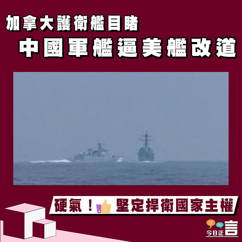 加拿大護衛艦目睹 中國軍艦逼美艦改道