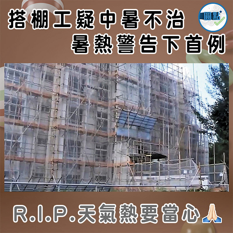 搭棚工疑中暑不治 暑熱警告下首例