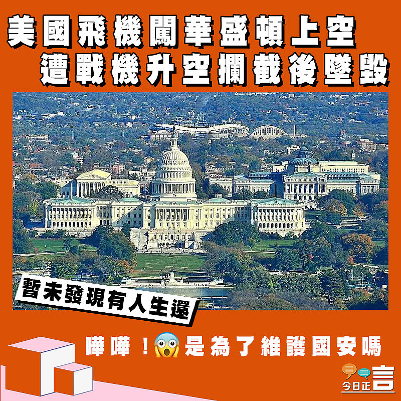 美國飛機闖華盛頓上空 遭戰機升空攔截後墜毀