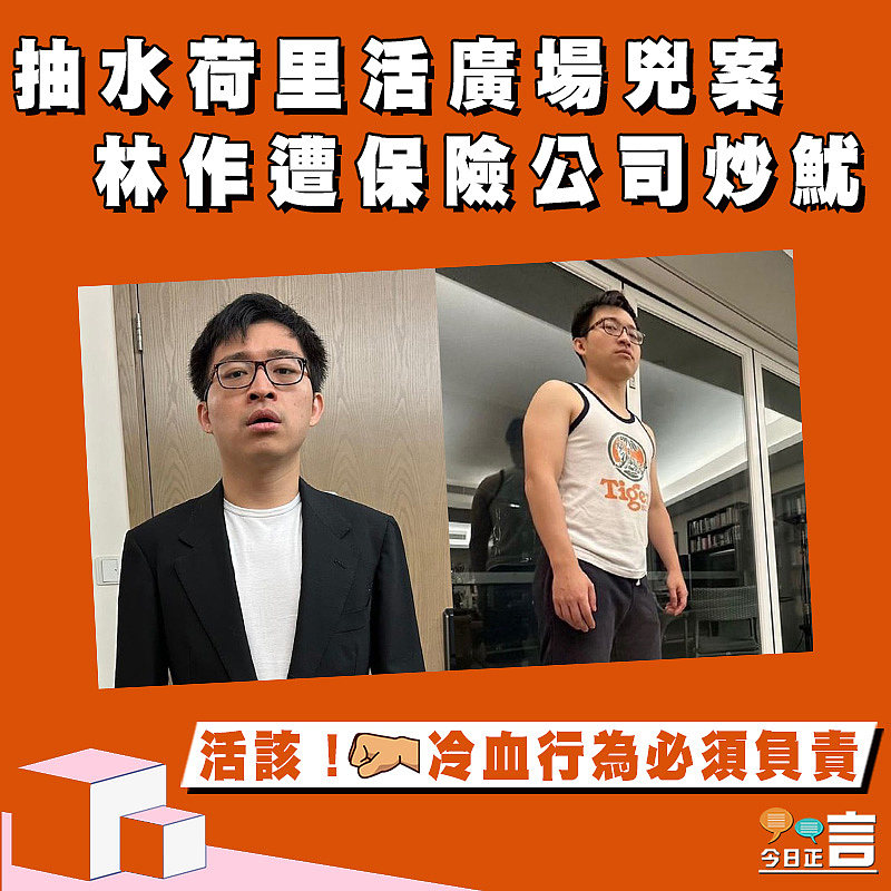 抽水荷里活廣場兇案 林作遭保險公司炒魷