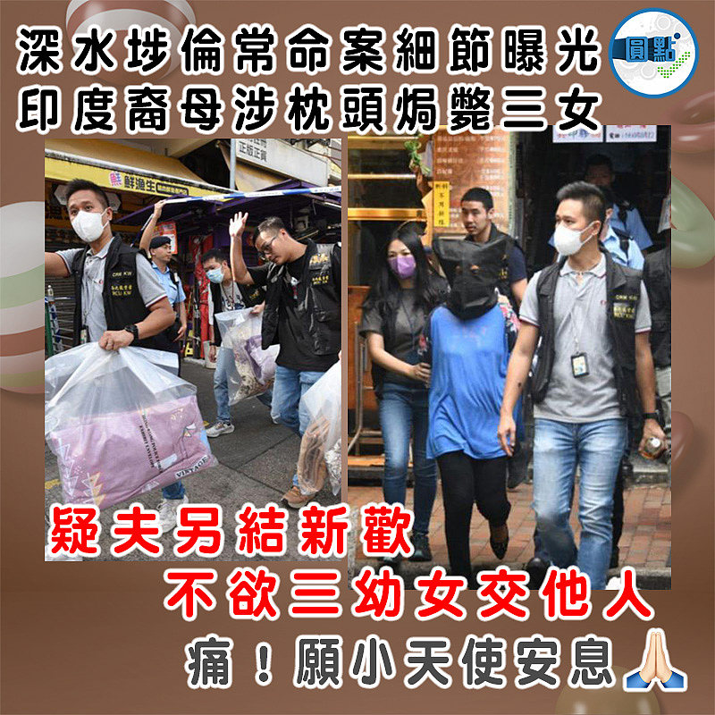 深水埗倫常命案細節曝光 印度裔母涉枕頭焗斃三女