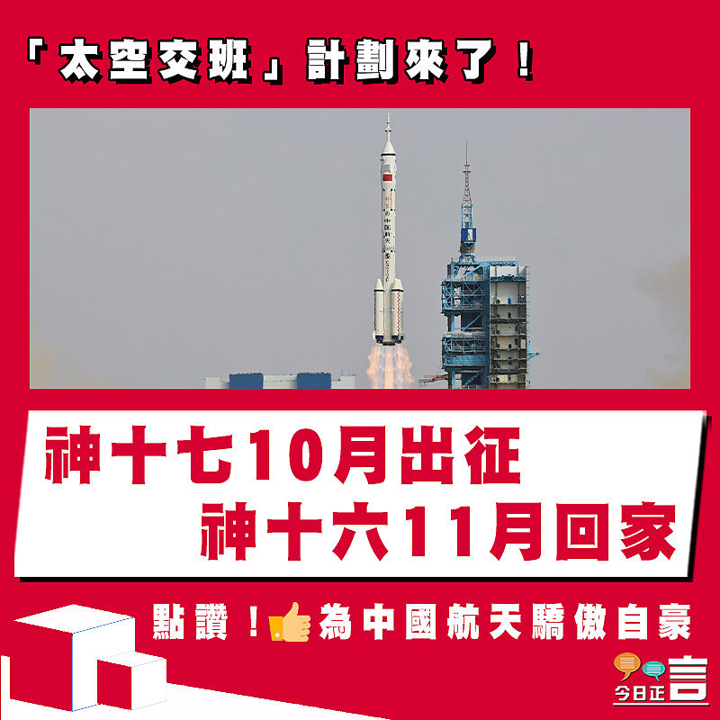 「太空交班」計劃來了！神十七10月出征　神十六11月回家