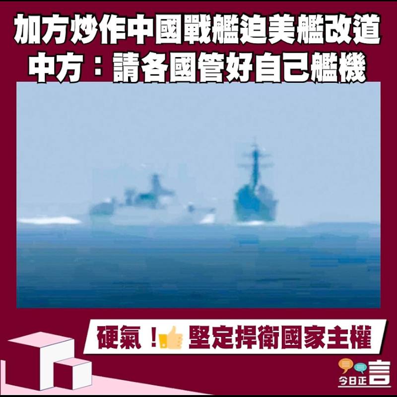 加方炒作中國戰艦迫美艦改道 中方：請各國管好自己艦機