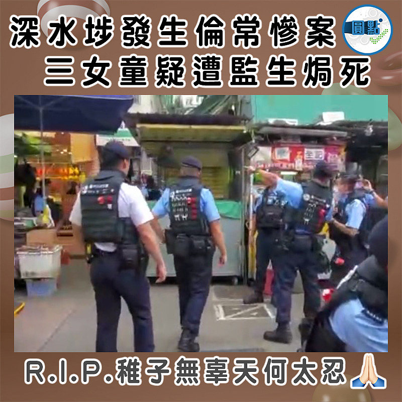 深水埗發生倫常慘案　 三女童疑遭監生焗死
