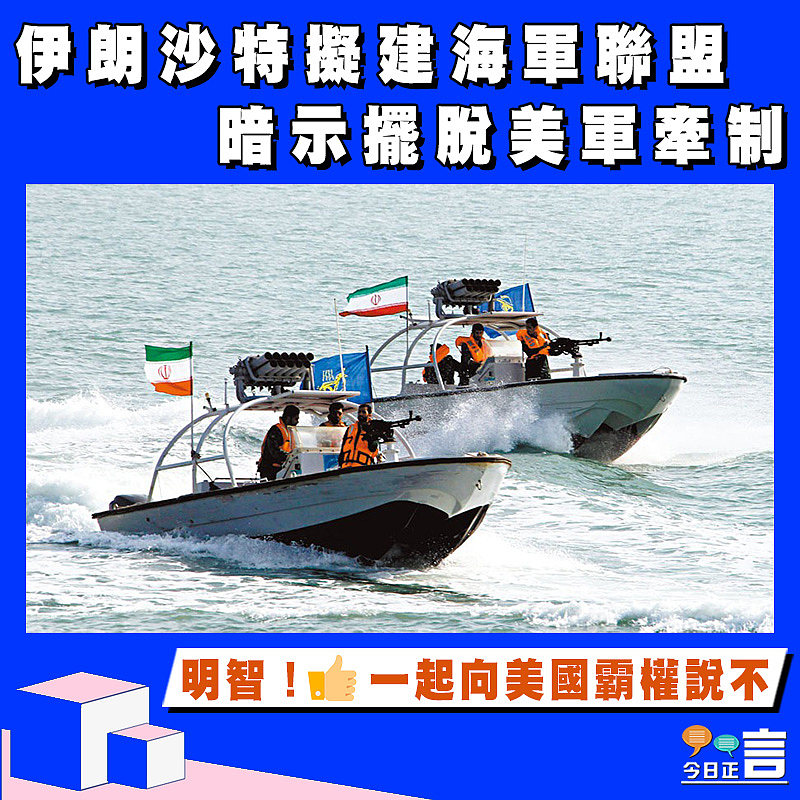 伊朗沙特擬建海軍聯盟 暗示擺脫美軍牽制
