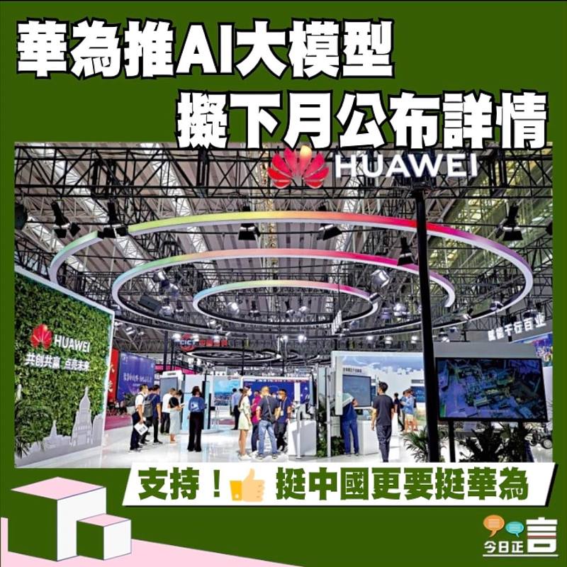 華為推AI大模型 擬下月公布詳情