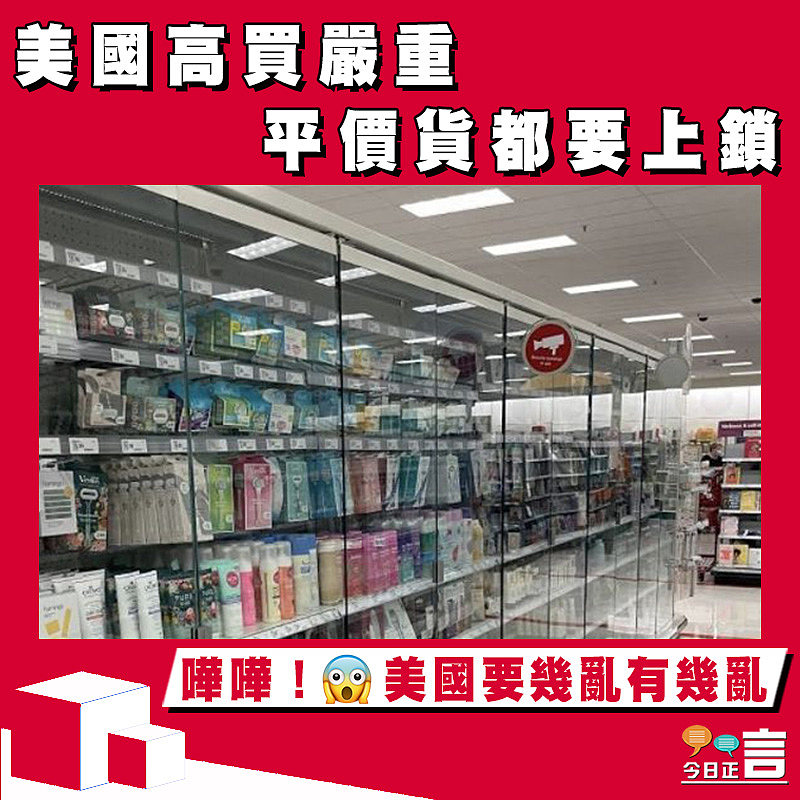 美國高買嚴重 平價貨都要上鎖