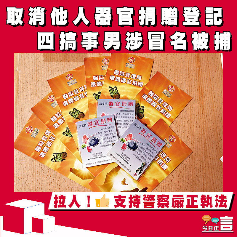 取消他人器官捐贈登記 四搞事男涉冒名被捕