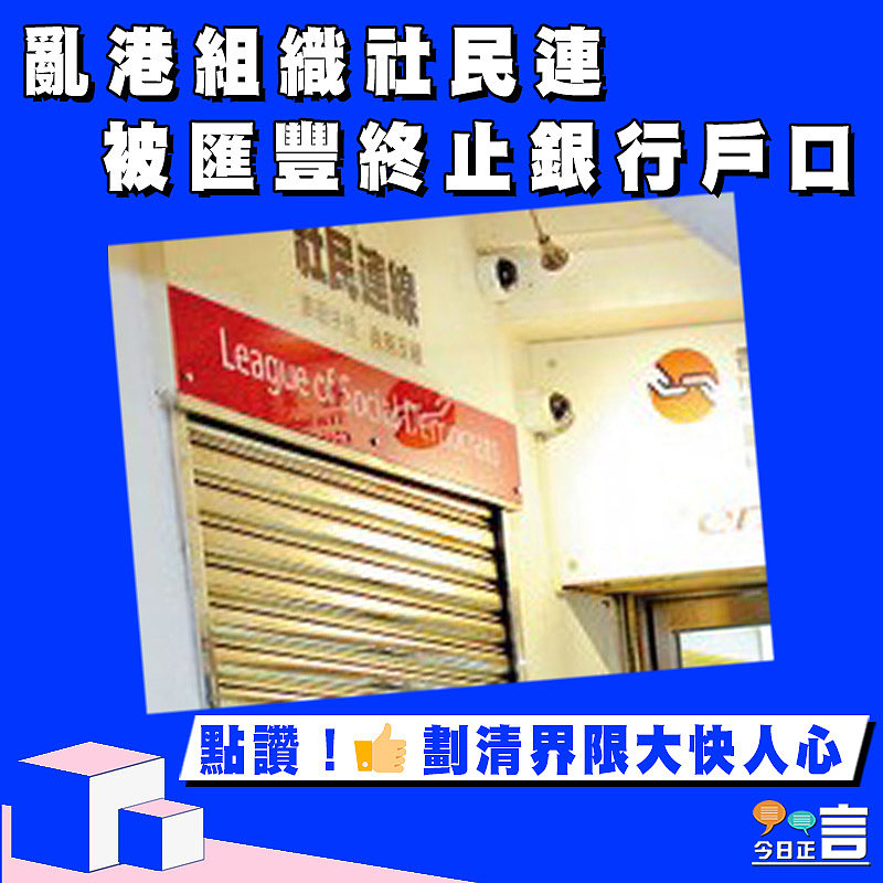 亂港組織社民連 被匯豐終止銀行戶口
