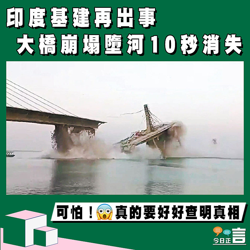 印度基建再出事 大橋崩塌墮河10秒消失