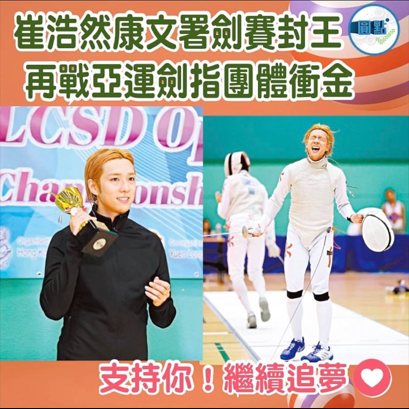 崔浩然康文署劍賽封王 再戰亞運劍指團體衝金