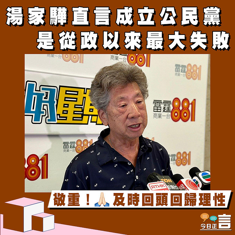 湯家驊直言成立公民黨是從政以來最大失敗