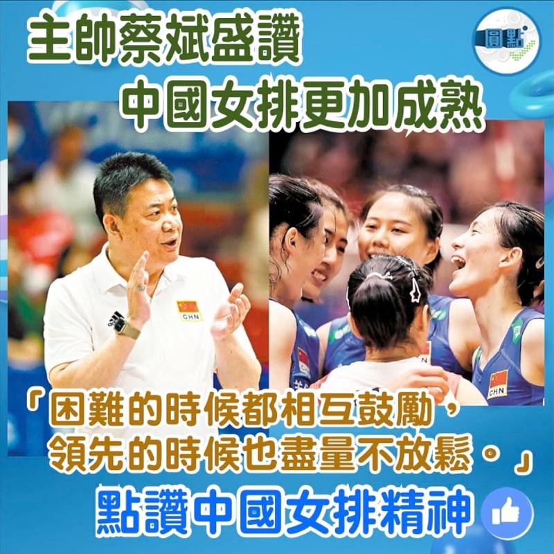 主帥蔡斌盛讚中國女排更加成熟