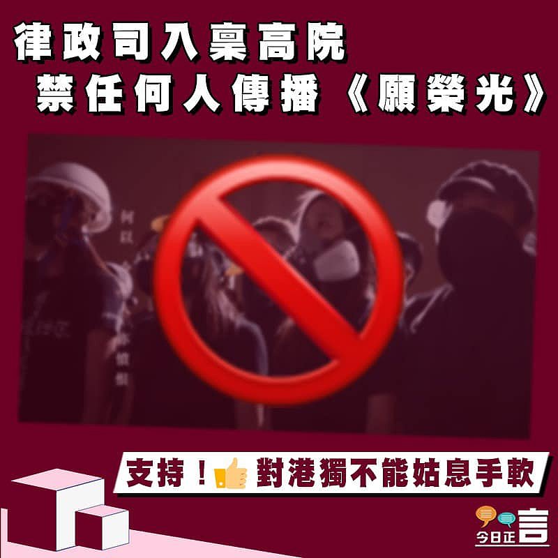 律政司入稟高院 禁任何人傳播《願榮光》