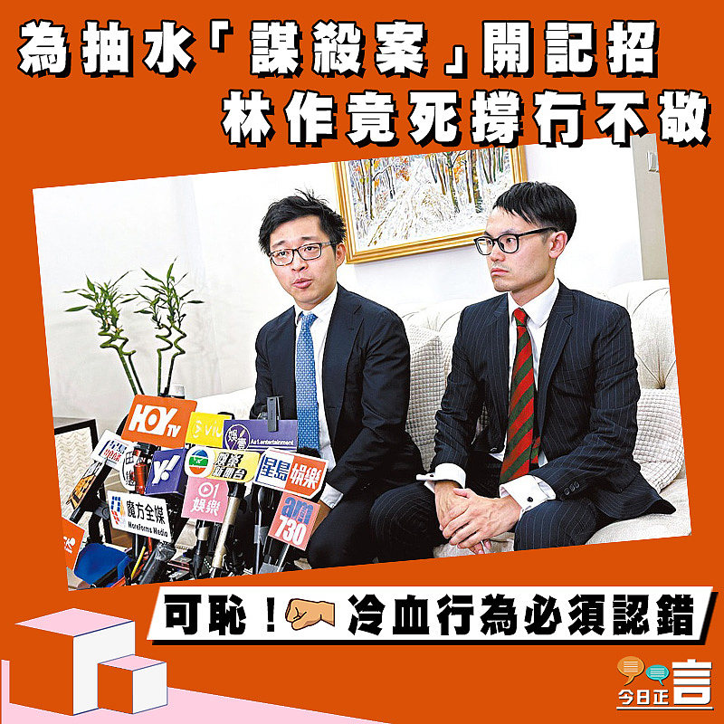 為抽水「謀殺案」開記招 林作竟死撐冇不敬