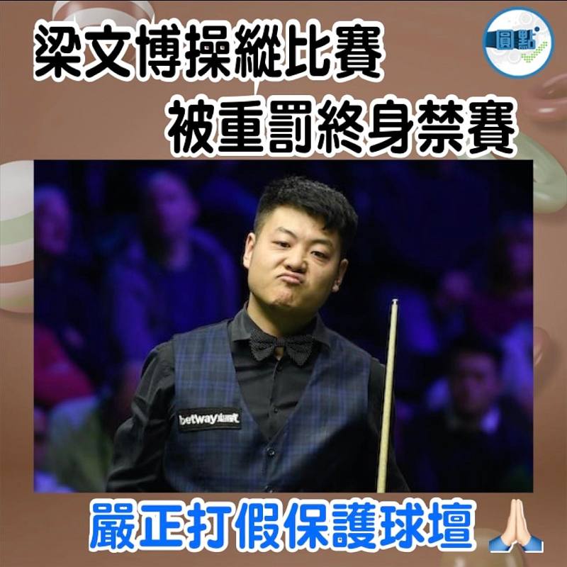 梁文博操縱比賽 被重罰終身禁賽