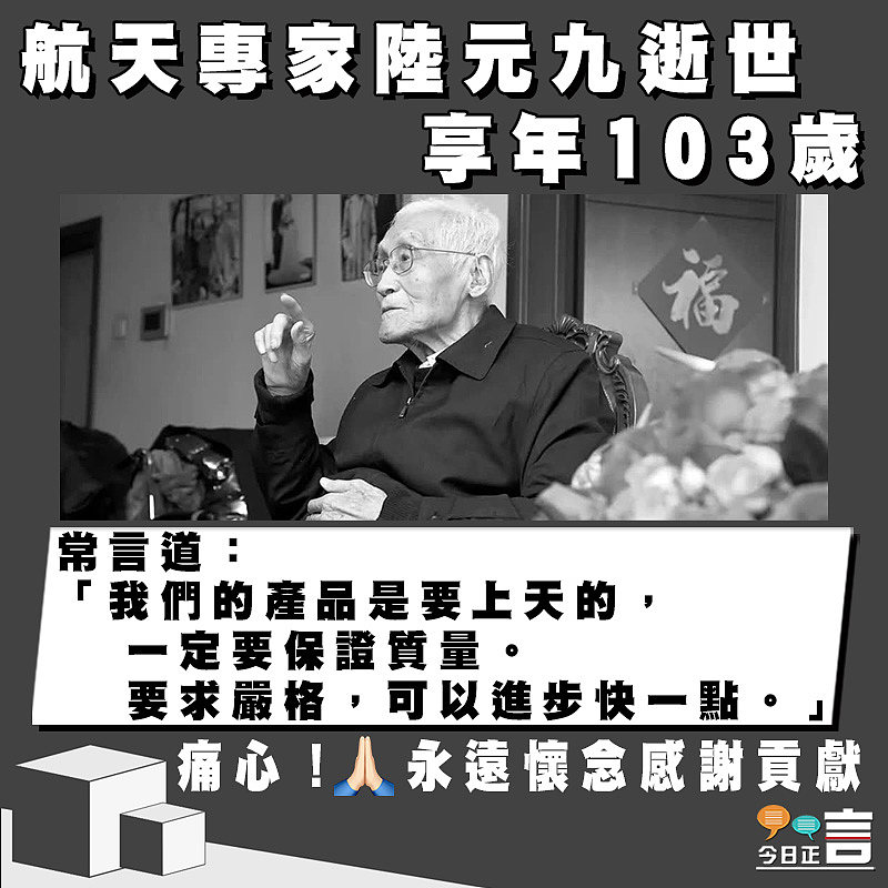 航天專家陸元九逝世　享年103歲