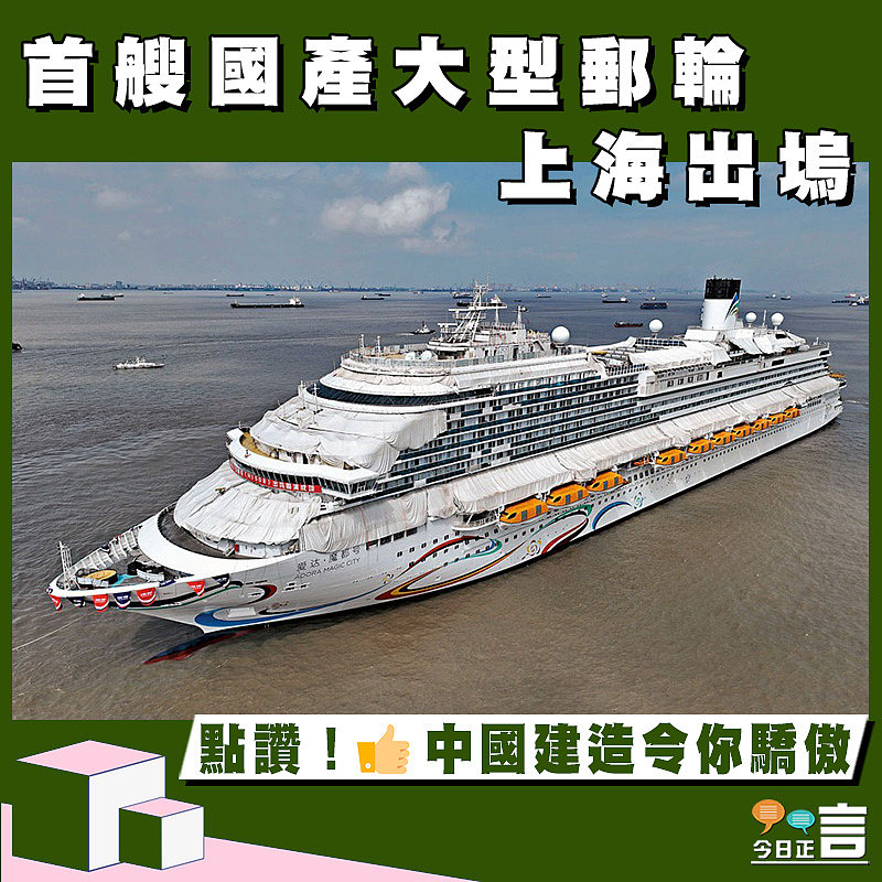 首艘國產大型郵輪上海出塢