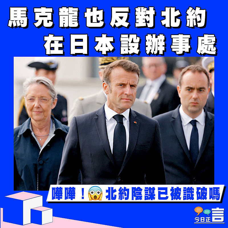 馬克龍也反對北約在日本設辦事處