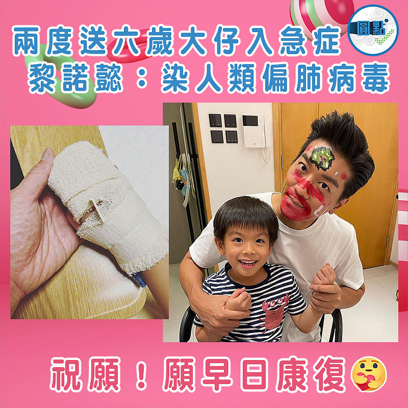 兩度送六歲大仔入急症 黎諾懿：染人類偏肺病毒