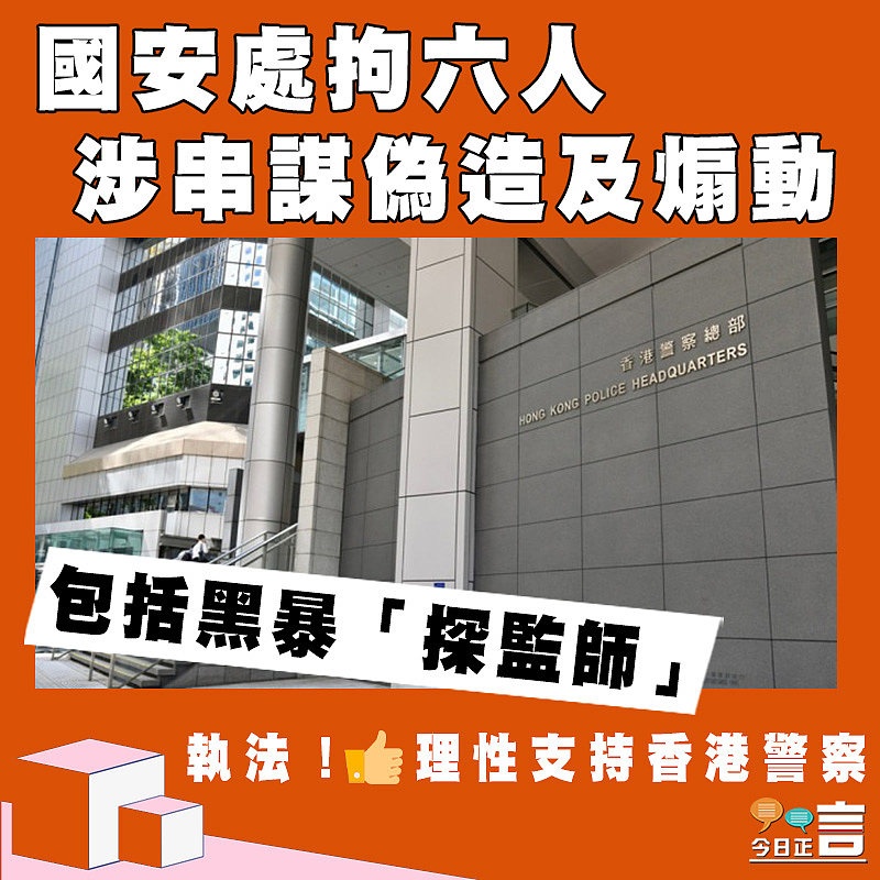 國安處拘六人涉串謀偽造及煽動 包括黑暴「探監師」