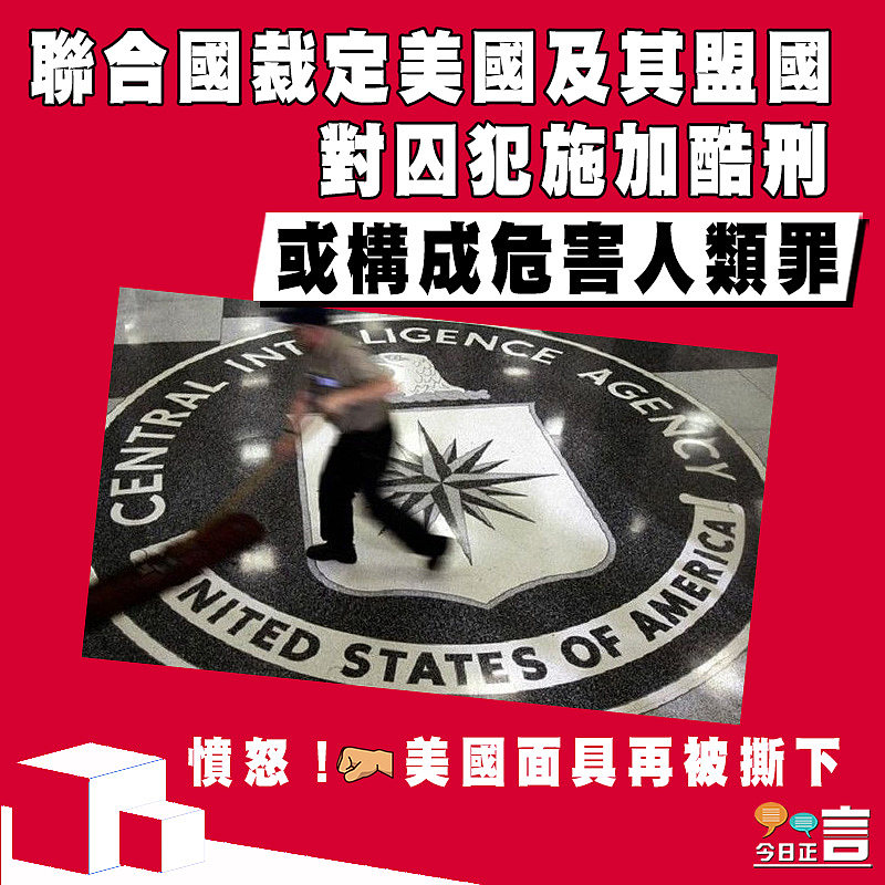 聯合國裁定美國及其盟國對囚犯施加酷刑 或構成危害人類罪