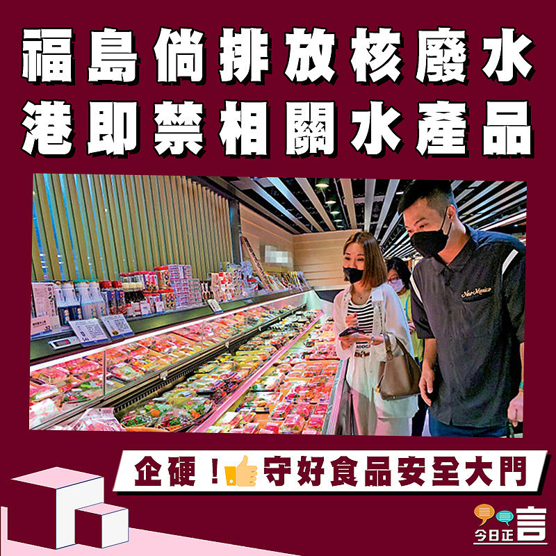 福島倘排放核廢水 港即禁相關水產品