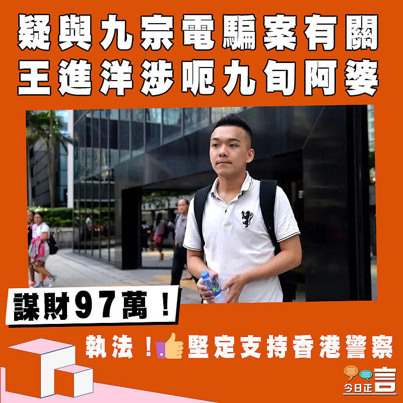 疑與九宗電騙案有關 王進洋涉呃九旬阿婆