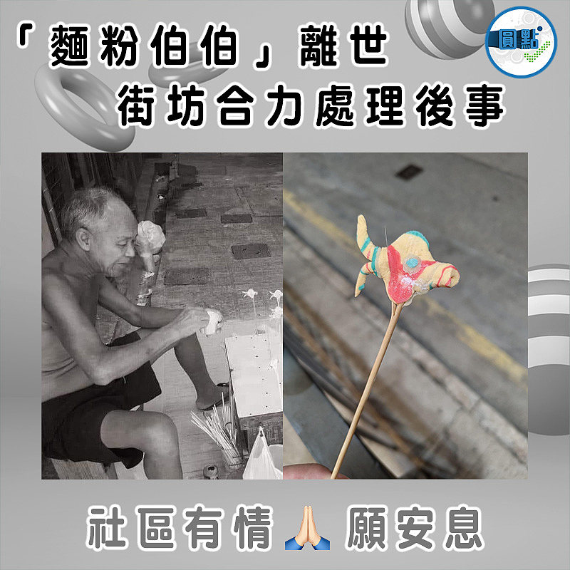 「麵粉伯伯」離世 街坊合力處理後事