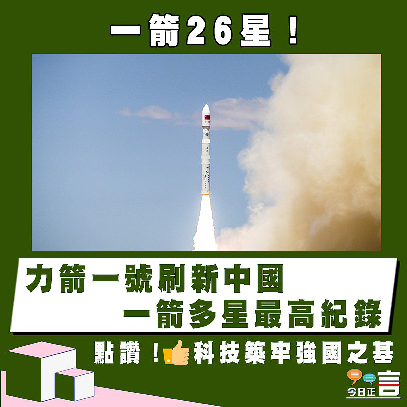 一箭26星！力箭一號刷新中國一箭多星最高紀錄