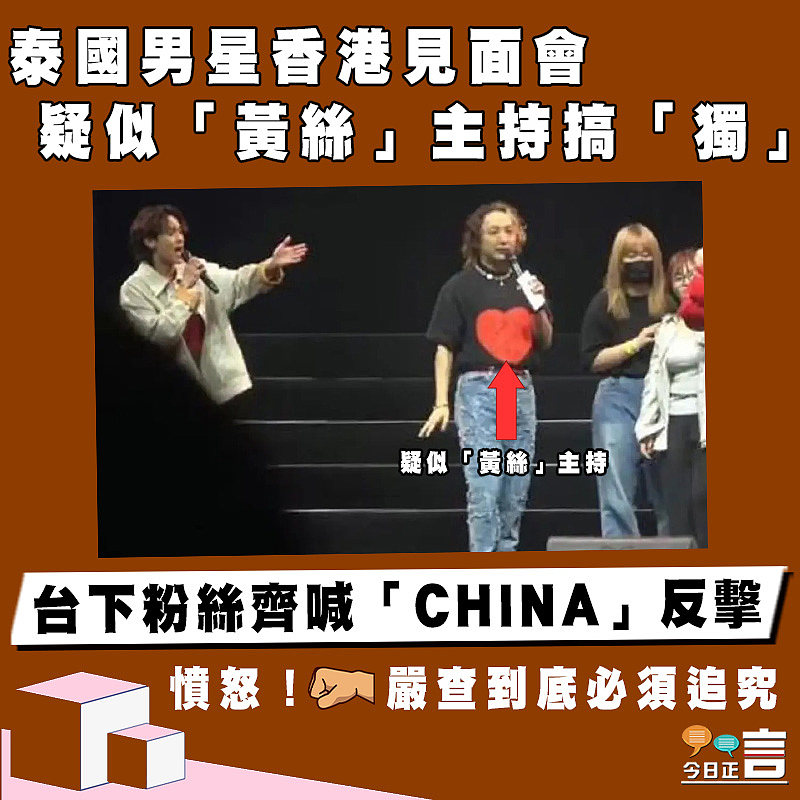 泰國男星香港見面會疑似「黃絲」主持搞「獨」 台下粉絲齊喊「CHINA」反擊