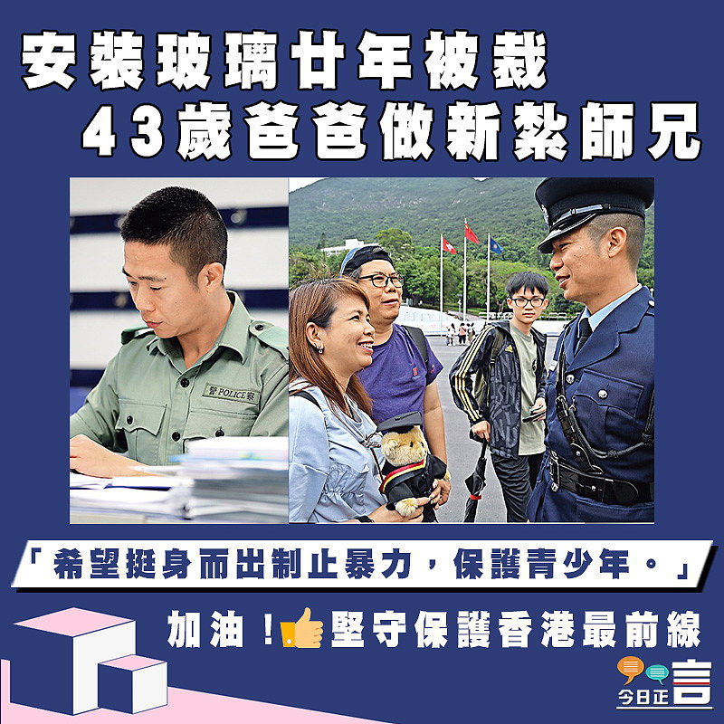 安裝玻璃廿年被裁 43歲爸爸做新紮師兄