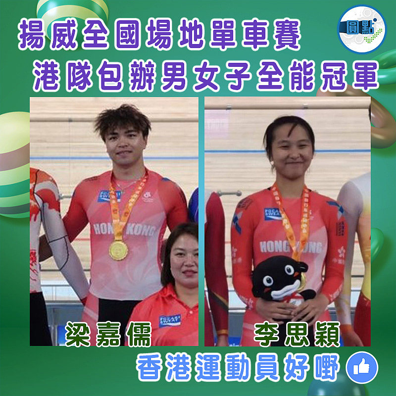 揚威全國場地單車賽 港隊包辦男女子全能冠軍