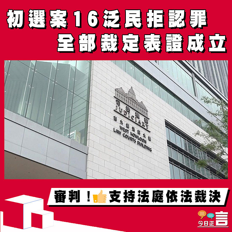 初選案16泛民拒認罪 全部裁定表證成立