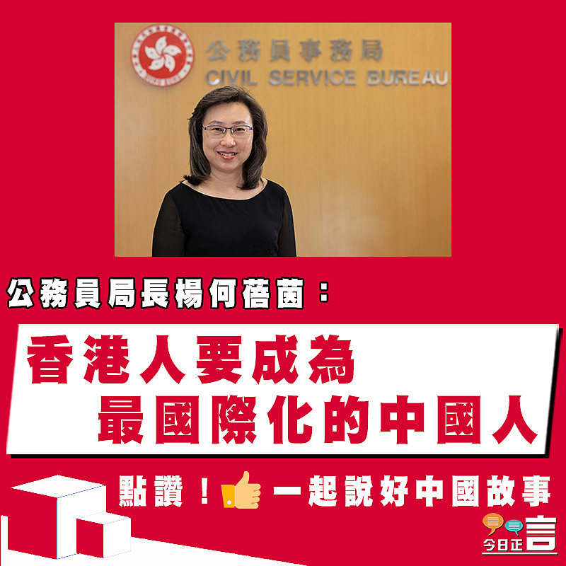 公務員局長楊何蓓茵：香港人要成為最國際化的中國人