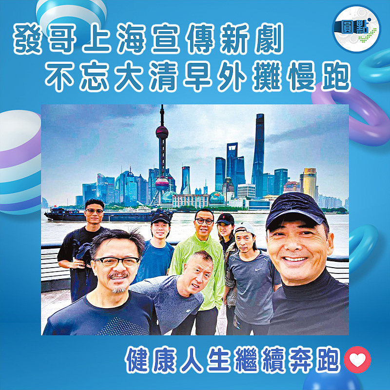 發哥上海宣傳新劇 不忘大清早外攤慢跑