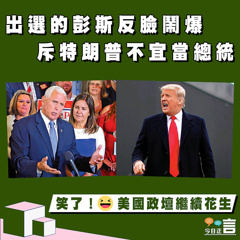 出選的彭斯反臉鬧爆 斥特朗普不宜當總統