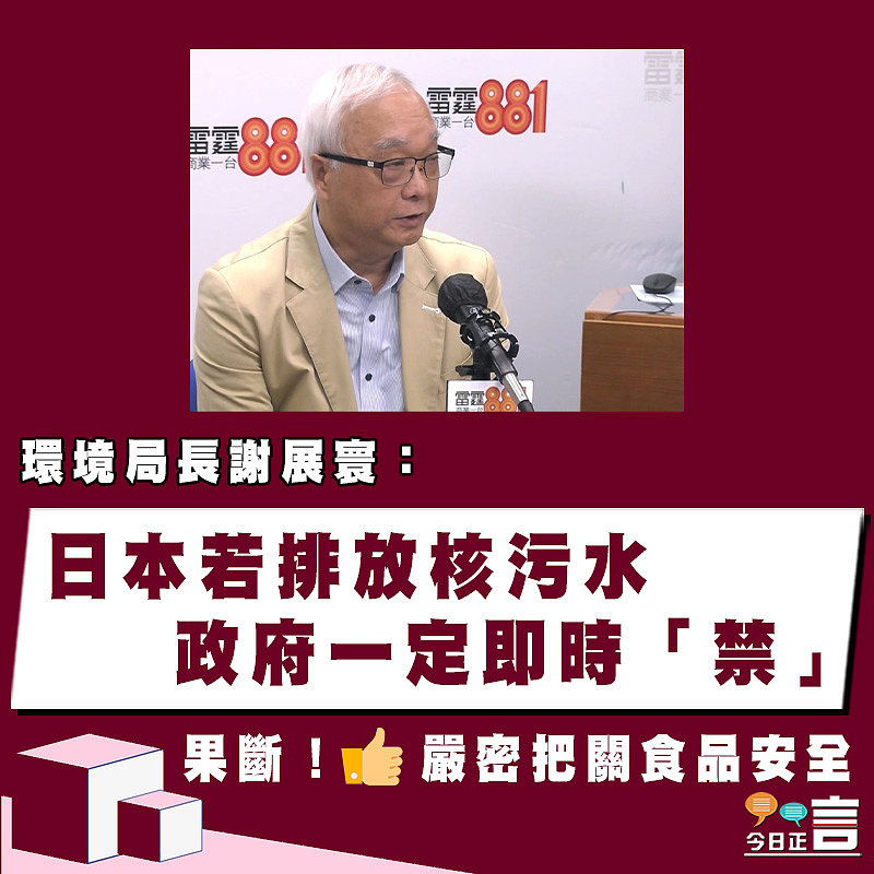環境局長謝展寰：日本若排放核污水 政府一定即時「禁」
