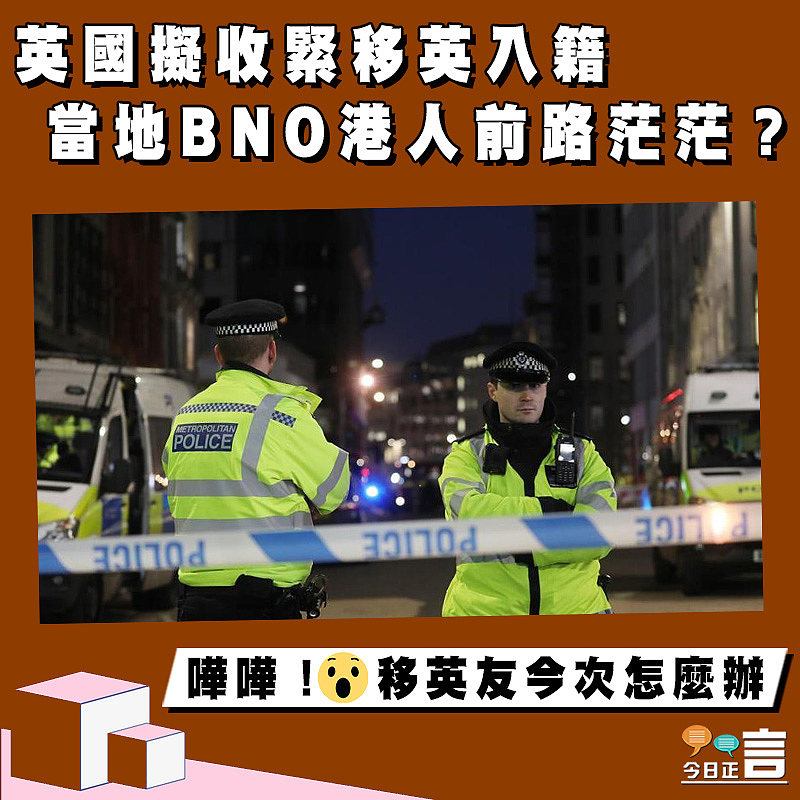 英國擬收緊移英入籍 當地BNO港人前路茫茫？