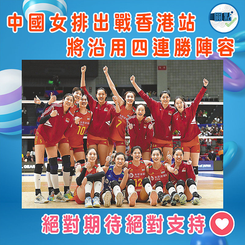 中國女排出戰香港站 將沿用四連勝陣容